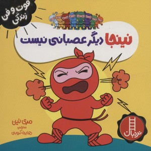 نینجا دیگر عصبانی نیست