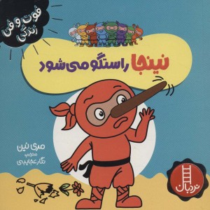 نینجا راستگو می شود