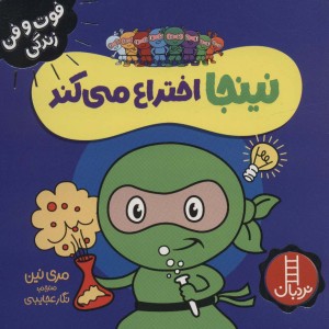 نینجا اختراع می کند