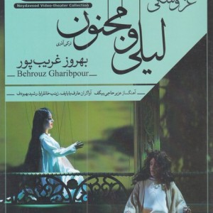 سی دی اپرای عروسکی لیلی ومجنون