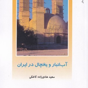 آب انبار و یخچال