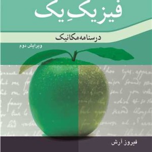 فیزیک یک درسنامه مکانیک نشر نوپردازان