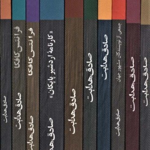 مجموعه صادق هدایت 10 جلدی