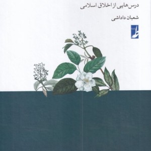 اخلاق عملی درس هایی از اخلاق اسلامی