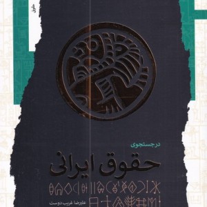در جستجوی حقوق ایرانی