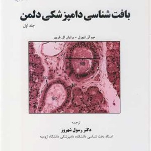 بافت شناسی دامپزشکی دلمن جلد1