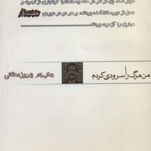 من مرگ را سرودی کردم