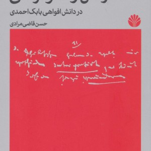 مارکس و دموکراسیدر دانش افواهی بابک احمدی