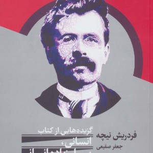 گزیده هایی از کتاب انسانی بسیار زیاده انسانی