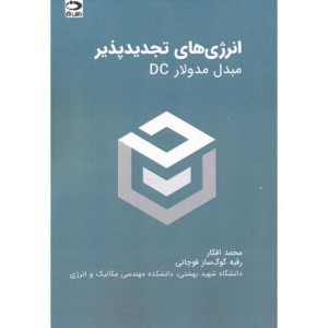 انرژی های تجدیدپذیر مبدل مدولارDC