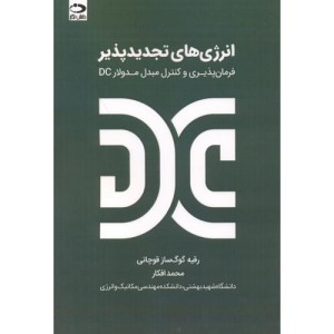 انرژی های تجدیدپذیر فرمان پذیری و کنتزل مبدل مدولارDC