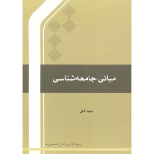 کتاب مبانی جامعه شناسی نشر مرکز بین المللی ترجمه و نشر المصطفی