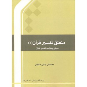 کتاب منطق تفسیر قرآن 1