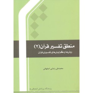 کتاب منطق تفسیر قرآن 2