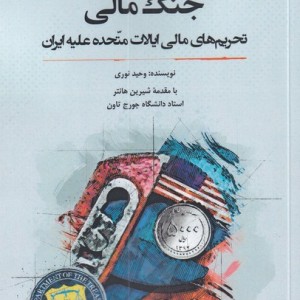 جنگ مالی