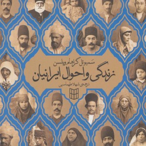 زندگی و احوال ایرانیان