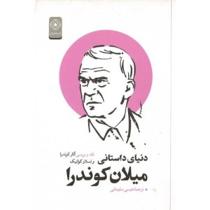 کتاب دنیای داستانی میلان کوندرا