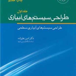 کتاب طراحی سیستم های آبیاری جلد1