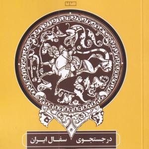 در جستجوی سفال ایران نشر مان