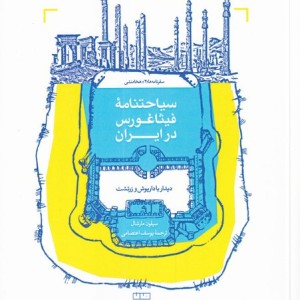 سیاحتنامه ی فیثاغورس در ایران