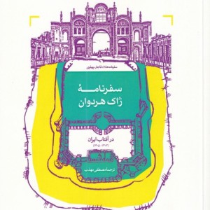 سفرنامه ی ژاک هردوان
