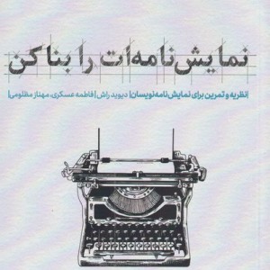 نمایش نامه ات را بنا کن