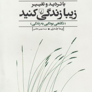 با تردید و تغییر زیبا زندگی کنید