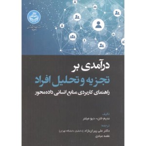 کتاب درآمدی بر تجزیه و تحلیل افراد