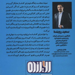 کتاب رشد ده هزار برابریده اصل ساخت موفق ترین کسب و کار کوچک جهان
