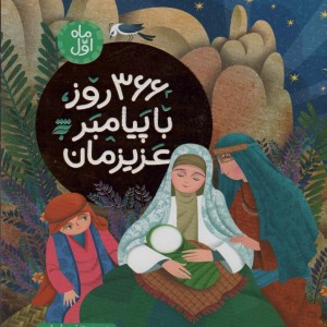 366 روز با پیامبر عزیزمان