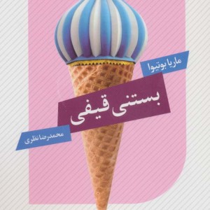 بستنی قیفی