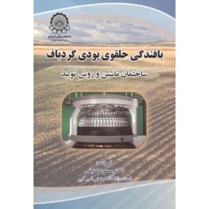 کتاب بافندگی حلقوی پودی گردباف