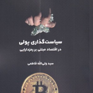 سیاست گذاری پولی