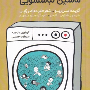 آواز سرخوشانه ی ماشین لباسشویی