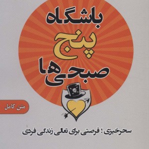 کتاب باشگاه پنج صبحی ها نشر اشراقی