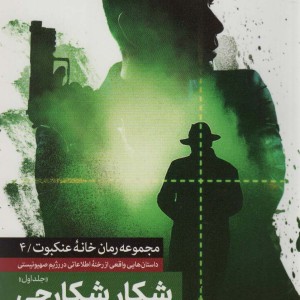 شکار شکارچی 1