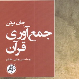 جمع آوری قرآن