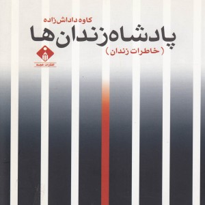 پادشاه زندان ها