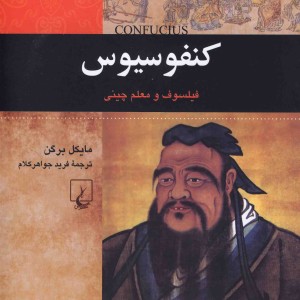 کنفوسیوس از شخصیت های تاثیرگذار