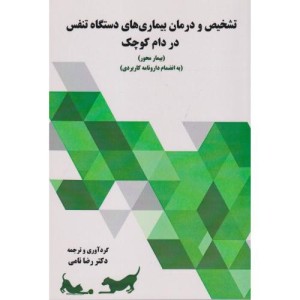 تشخیص و درمان بیماری های دستگاه تنفس در دام کوچک