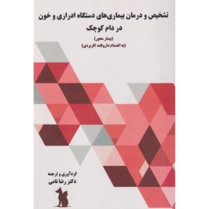 تشخیص و درمان بیماری های دستگاه ادراری و خون در دام کوچک