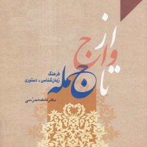 کتاب از واج تا جمله