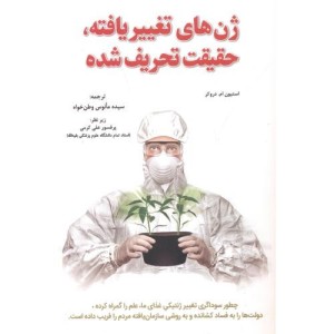 کتاب ژن های تغییر یافته