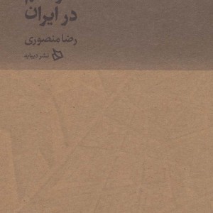 معماری علم در ایران