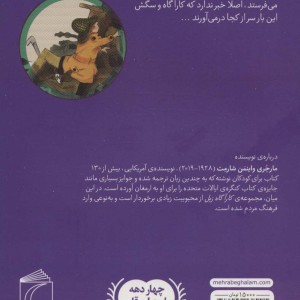 کارآگاه زبل در خرابه