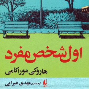 اول شخص مفرد نشر افق - هاروکی موراکامی