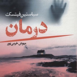 درمان نشر تندیس