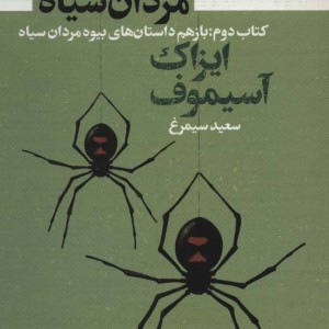 بیوه مردان سیاه کتاب دوم باز هم داستان های بیوه مردان سیاه