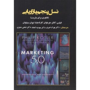 نسل پنجم بازاریابی نشر آویناقلم