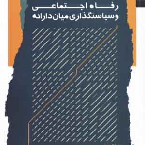 رفاه اجتماعی و سیاستگذاری میان دارانه